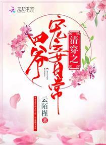 清穿之四爷宠妾日常完结