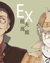 前夫高能大结局