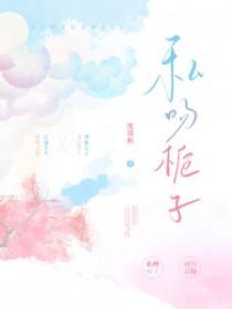 私吻栀子笔趣阁41