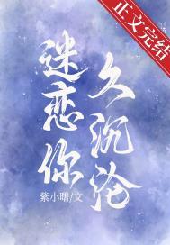 迷恋你久沉沦手机晋江