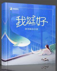 我挺好面我同桌叫强子