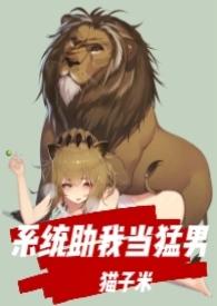 系统让我当渣男