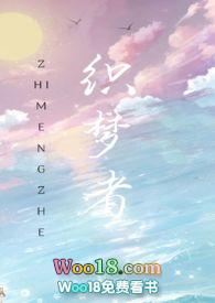 快穿织梦者