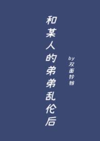 和我弟弟发生关系