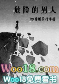 让人觉得危险的男人