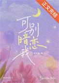 可别喜欢我