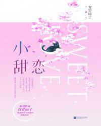 小甜恋全文阅读