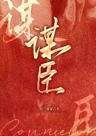 谋臣策士的故事