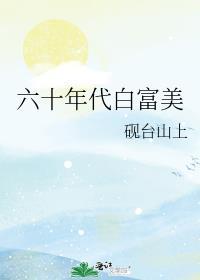 六十年代白富美夏晓