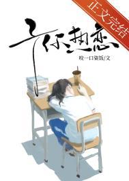 予你热恋免费阅读