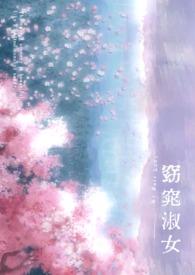 窈窕淑女原作者