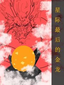 全星际最后一个女性