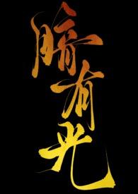 暗里有光梦中有你番外