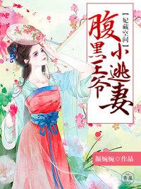 宠妃成瘾腹黑王爷来战