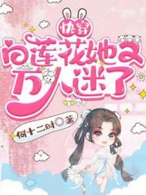 快穿 白莲花
