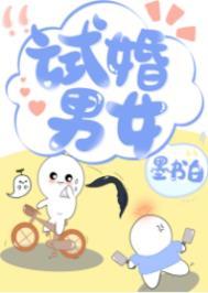 试婚男女by墨书白百度