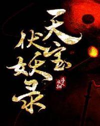天宝伏妖录第二季