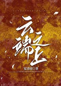 云端之上不知火免费阅读