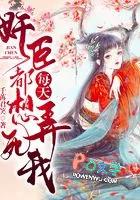 奸臣每天都想弄死我未删减全文百度