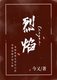 烈焰(小妈 年下H)(今又) 最新章节