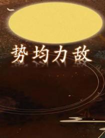 势均力敌类比