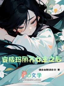 穿成玛丽苏女主他弟