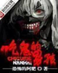 吃鬼的男孩第4篇14章