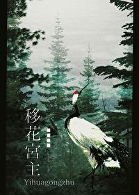 穿越移花宫之移花接木