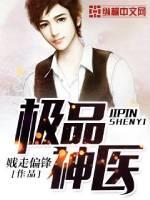 风会笑都市极品医神免费阅读