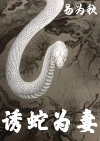 诱蛇为妻 易为秋笔趣阁