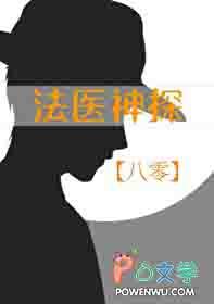 法医神探八零