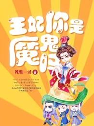 王妃你是魔鬼吗?免费阅读