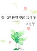 穿书后我替反派养儿子免费阅读
