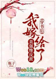 穿书后我嫁给了美强惨反派瓶子全文阅读