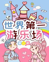 世界第一游乐场TXT百度资源