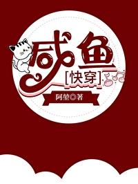 快穿咸鱼要翻身