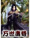 万世毒尊境界等级划分