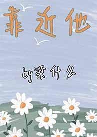 靠近他的秘密短剧免费观看全集