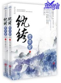 纨绔世子妃改编的电视剧叫什么名字