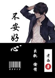 不安好心(出轨1v1)作者渔舟听雨免费阅读