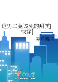 这男二竞该死的甜美