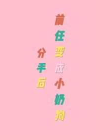 分手后前任变成小奶狗广播剧cv表