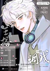 该主播拒绝一切调戏[电竞