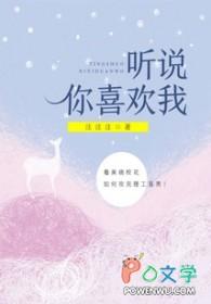 听说你喜欢我最后结局