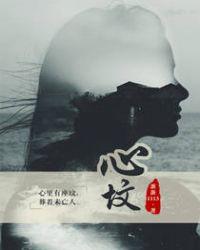 心坟宋予问