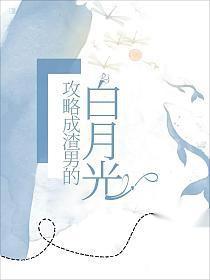 攻略男主白月光疯兔子