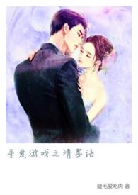 寻爱游戏之清墨语睫毛爱吃肉