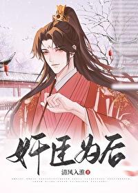 奸臣为后免费阅读