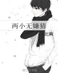 两小无嫌猜北南