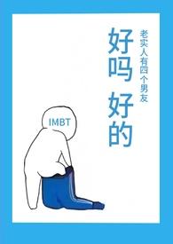 老实人有四个男友(NPH)_(IMBT)
